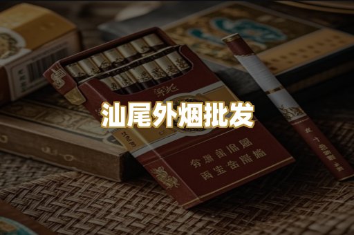 汕尾外烟批发