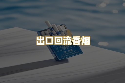 出口回流香烟
